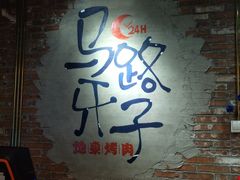-马路牙子烧烤音乐酒馆(望京店)