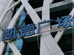 -凯德广场(学府店)