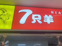 -古彭7只羊·徐州烧烤(旗舰店)