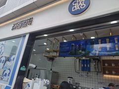 门面-茶百道(春熙路银石广场店)