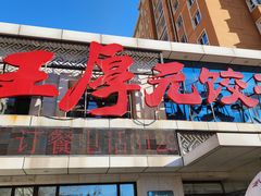 -王厚元饺子·辽菜(浑南店)