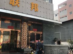 门面-联邦酒楼
