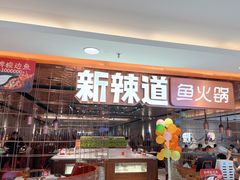 -新辣道鱼火锅(国瑞城店)