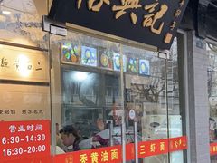 门面-裕兴记·三虾面(西北街总店)