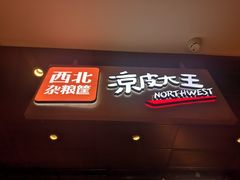 门面-西北杂粮筐手工面凉皮(来福士店)