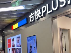 -方快PLUS照相馆(大上海时代广场店)