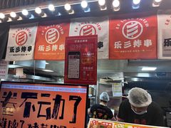 -乐彡炸串·烤苕皮(西单华威约饭街店)