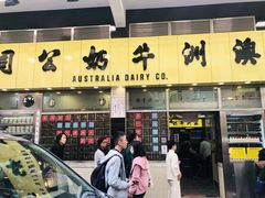 门面-澳洲牛奶公司(佐敦店)