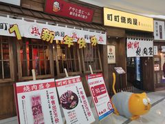 门面-町町烧肉屋(振华广场店)