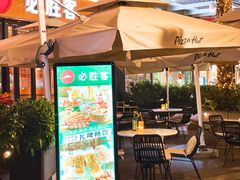门面-必胜客(新海上世界店)