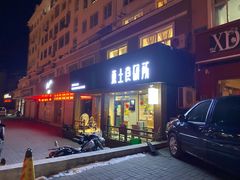 门面-东土食研所(渔港路店)