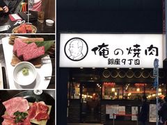 -俺的焼肉(銀座9丁目店)