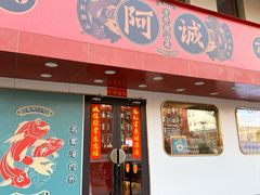 -阿诚市井潮汕菜(金台路店)