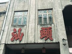 -汕头市小公园