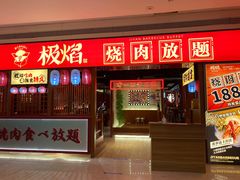 门面-极焰·烧肉刺身放题(天河领展广场店)