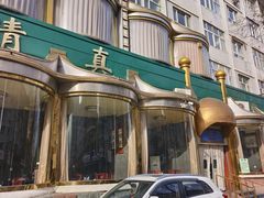 -穆斯林饭庄(明德南街店)