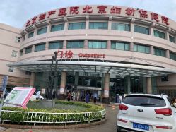 -北京妇产医院(东院)