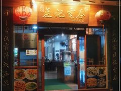 门面-蓝记云吞(正果店)