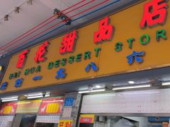 -百花传统甜品店(原址店)