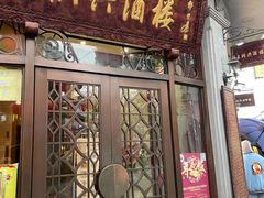门面-皇饭儿·王润兴酒楼(河坊街店)