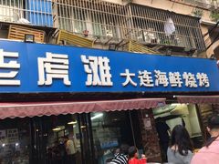 门面-老虎滩大连海鲜烧烤(建邺云锦路总店)