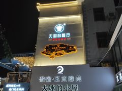 门面-大厨的餐厅(曾厝垵总店)
