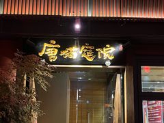 -唐猫庭院·千年陕菜(大唐不夜城店)