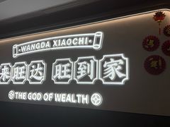 -旺达·福州菜(正大广场店)