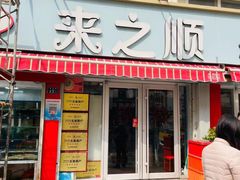 -来之顺海鲜菜馆·青岛菜·始于1993(栈桥店)