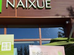 -奈雪的茶(中粮祥云小镇店)