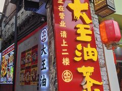 -大王油茶(磁器口店)