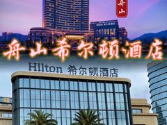-舟山希尔顿酒店