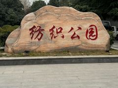 -西安市纺织公园