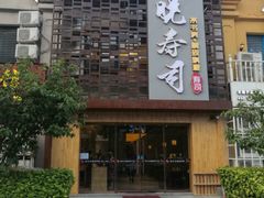 门面-晓寿司·精致料理(绿地店)