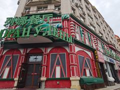 门面-列娜餐厅