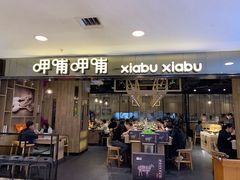 门面-呷哺呷哺(新世界百货望京店)