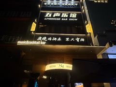 -MM·五声·音乐人与调酒师(西安路店)