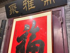 -卫鼎轩·曹公馆(鼓楼店)