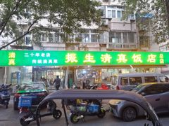 -振生清真饭店(永安道店)