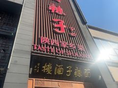 -面辣子·陕西家乡菜(长安店)
