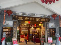 -丰食农家乐