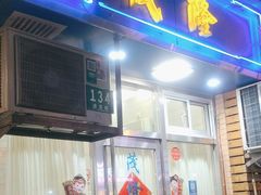 门面-茂隆餐厅(进贤路店)