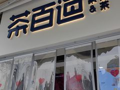 -茶百道(中医大省医院店)