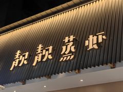 -靓靓蒸虾·头牌蒸虾(雪松路总店)