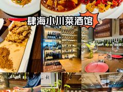 -肆海小川菜酒馆Wine Bistro (青年路店)