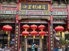 -四宜糕团店(南大街店)