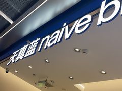 -天真蓝照相馆(五角场百联又一城店)