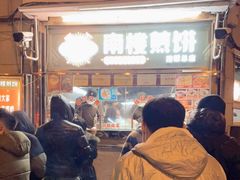 -南楼煎饼(南楼总店)
