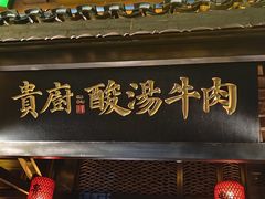 -贵厨酸汤牛肉(花果园国际中心店)