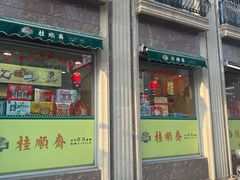 -芦庄子桂顺斋(和平路总店)